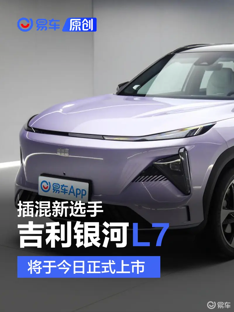 吉利銀河L7將於今日上市 搭載1.5T插電式混合動力係統